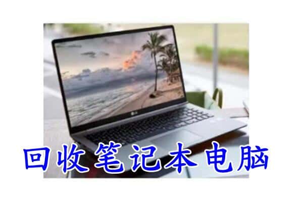 东莞市樟木头镇回收电脑